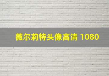 薇尔莉特头像高清 1080